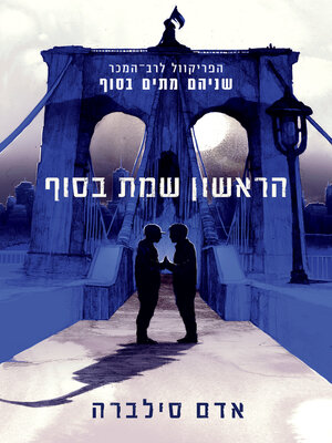 cover image of הראשון שמת בסוף (The First to Die at the End)